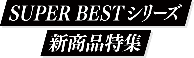 SUPER BESTシリーズ特集ページ｜プレミアムバンダイ｜バンダイ