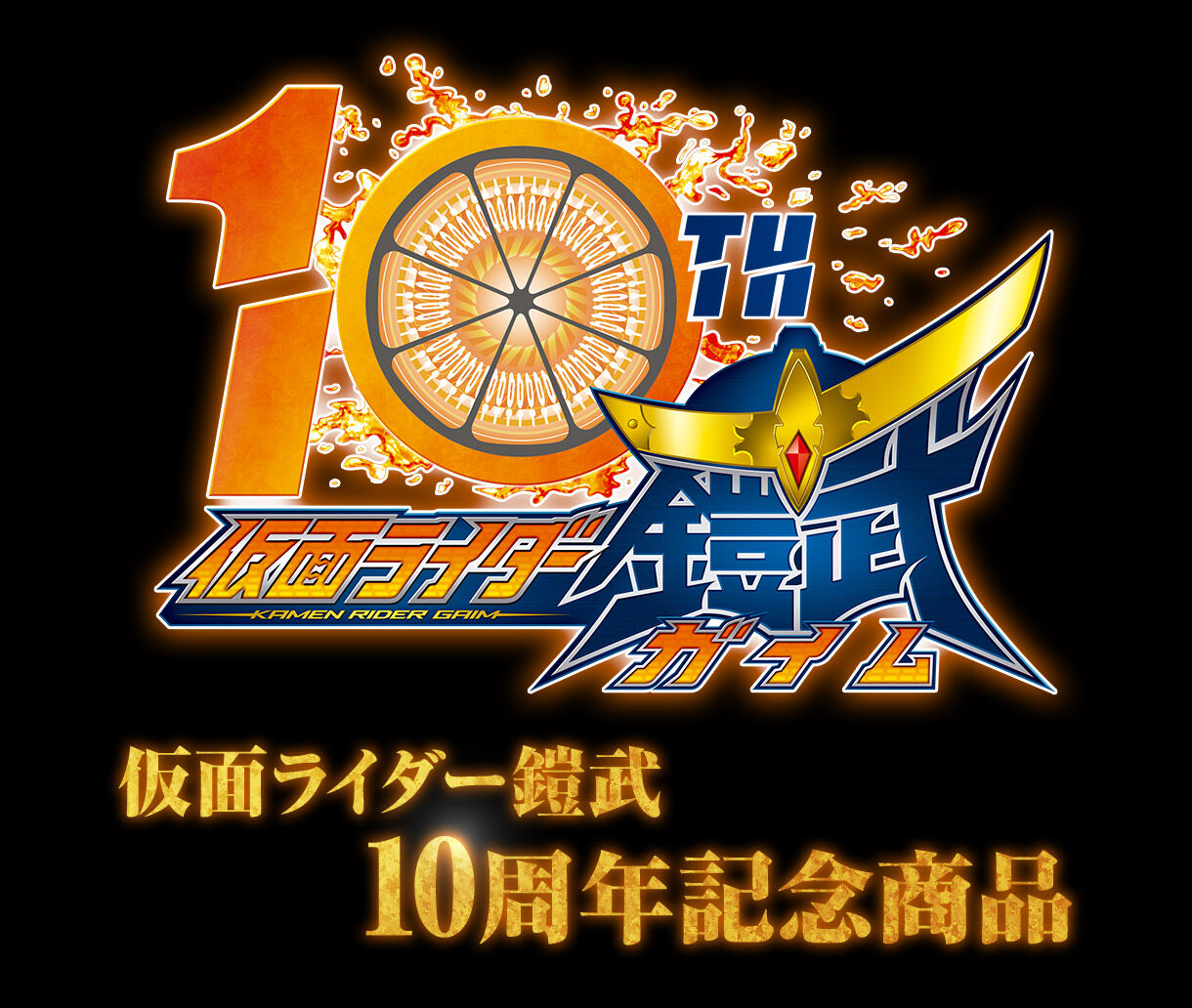 仮面ライダー鎧武 10周年記念商品