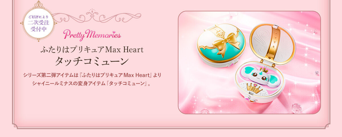ふたりはプリキュア Max Heart タッチコミューン