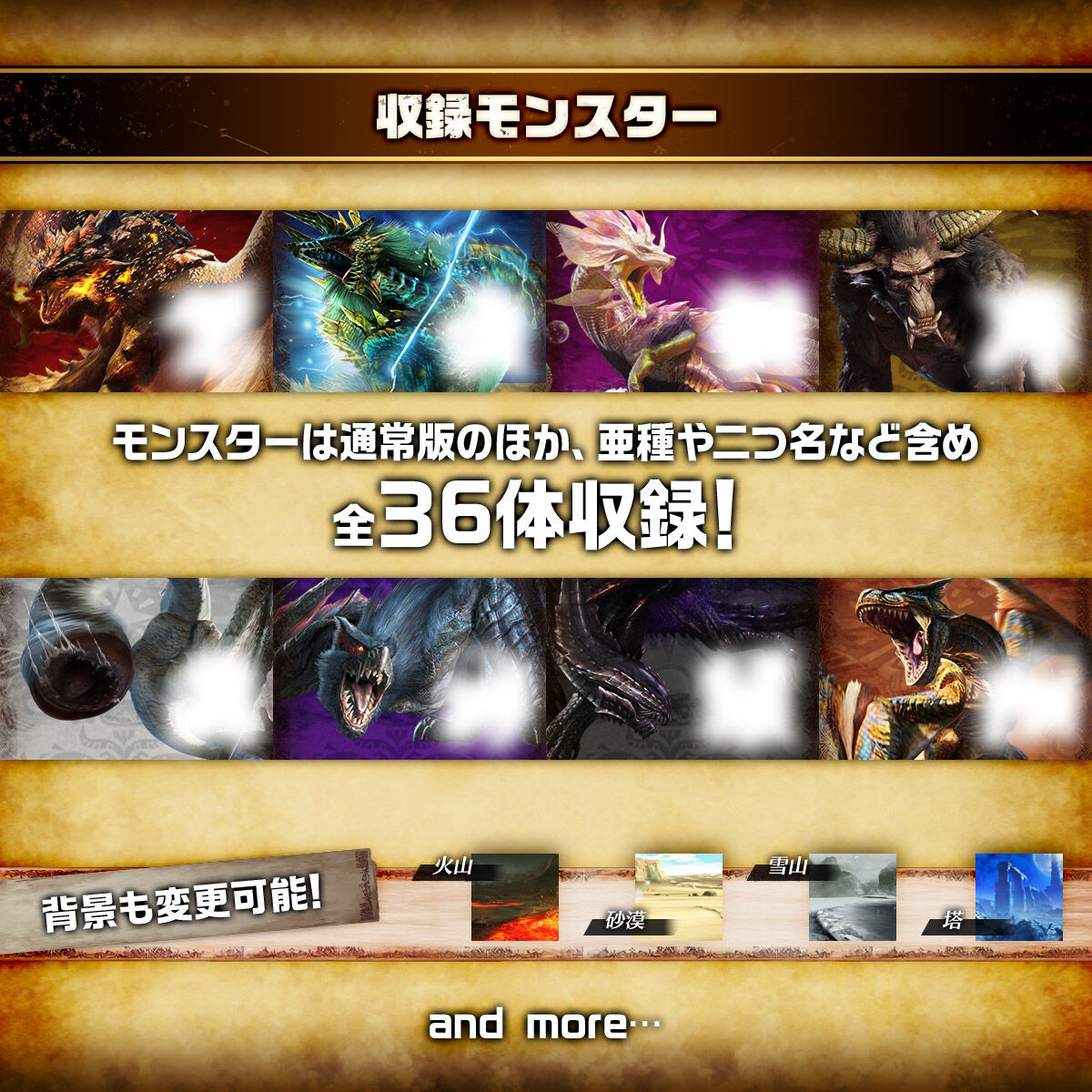収録モンスター