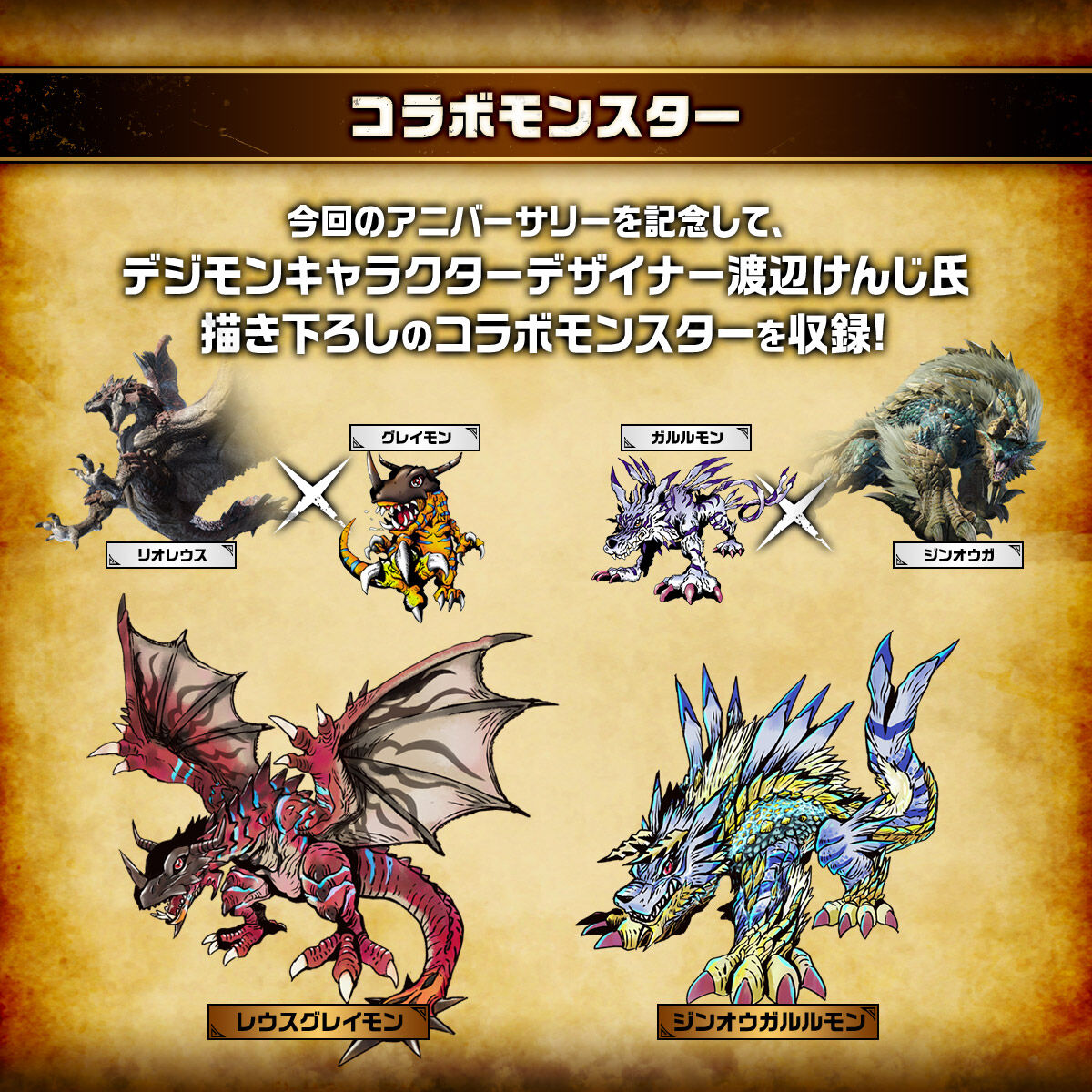 コラボモンスター