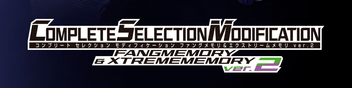 COMPLETE SELECTION MODIFICATION ファングメモリ&エクストリームメモリ ver.2