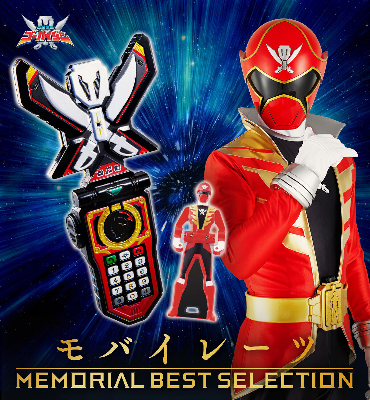 モバイレーツ MEMORIAL BEST SELECTION