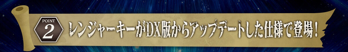 レンジャーキーがDX版からアップデートした仕様で登場！