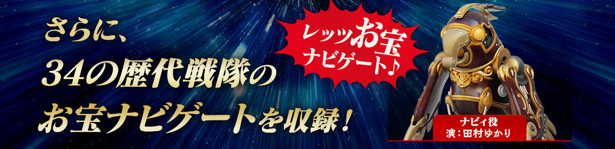 さらに、34の歴代戦隊のお宝ナビゲートを収録！
