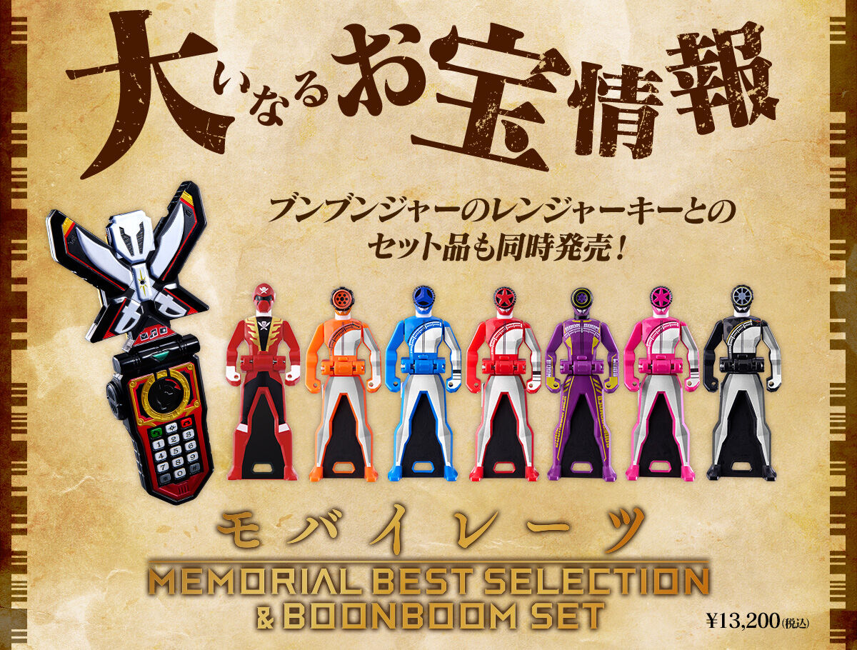 大いなるお宝情報　ブンブンジャーのレンジャーキーとのセット品も同時発売！ モバイレーツ MEMORIAL BEST SELECTION&BOONBOOM SET