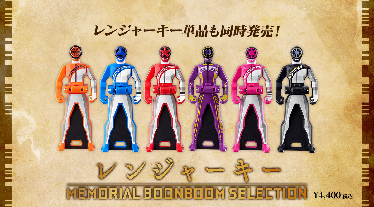 レンジャーキー単品も同時発売！　レンジャーキー MEMORIAL BOONBOOM SELECTION