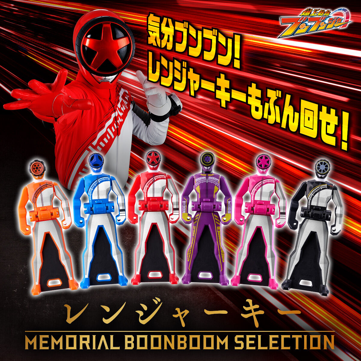 レンジャーキー MEMORIAL BOON BOOM SELECTION