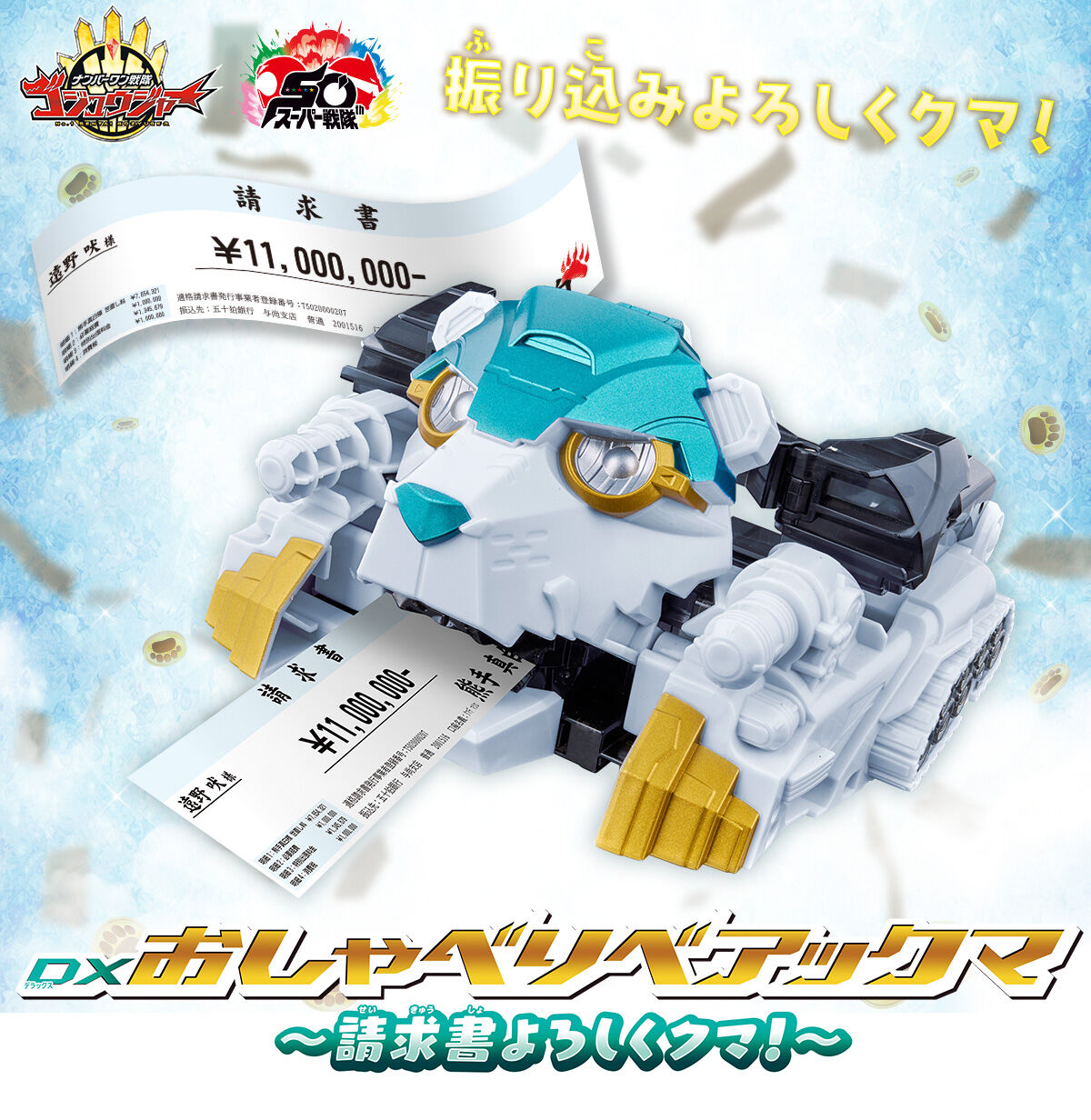 DXおしゃべりベアックマ ～請求書よろしくクマ！～