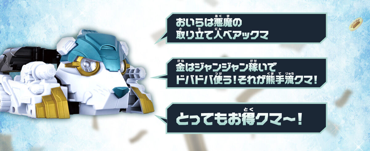 おいらは悪魔の取り立て人ベアックマ 金はジャンジャン稼いでドバドバ使う！それが熊手流クマ！ とってもお得クマ～！