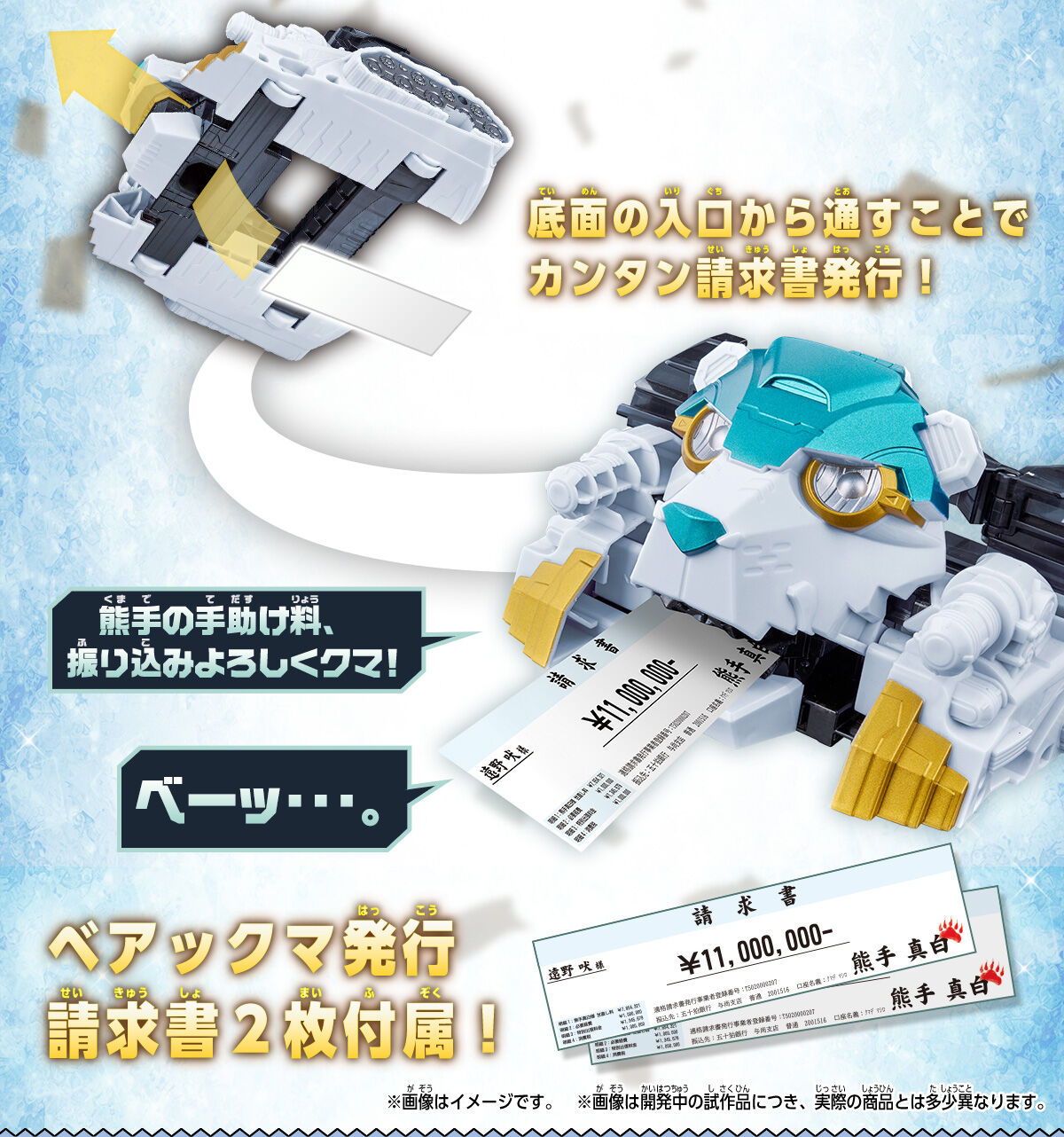 ベアックマ発行請求書2枚付属！