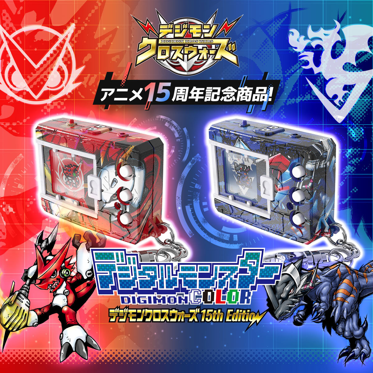 デジタルモンスターCOLOR デジモンクロスウォーズ 15th Edition