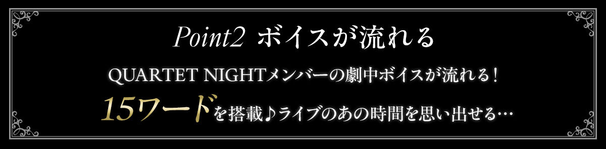 Point2 {CX QUARTET NIGHTo[̌{CXI 15[h𓋍ځ􃉃Cû̎Ԃvoc