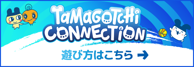 Tamagotchi connection �V�ѕ��͂�����