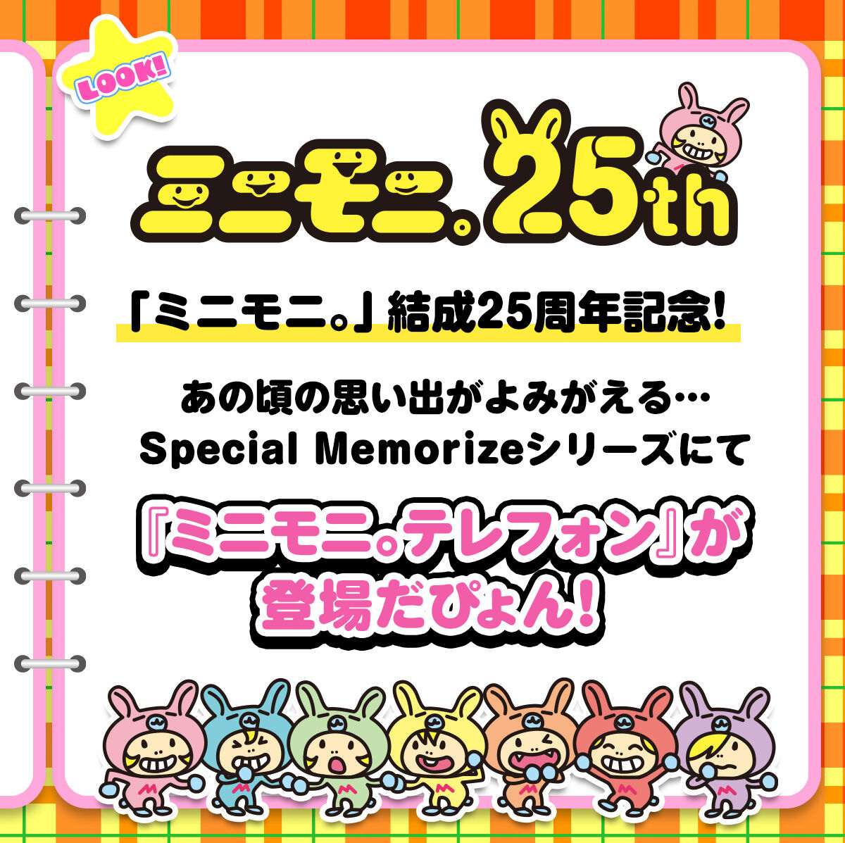 �~�j���j�B25th �~�j���j����25���N�I���̍��̎v���o����݂�����...Special Memrize�V���[�Y�ɂ� �w�~�j���j�B�e���t�H���x���o�ꂽ�҂��I