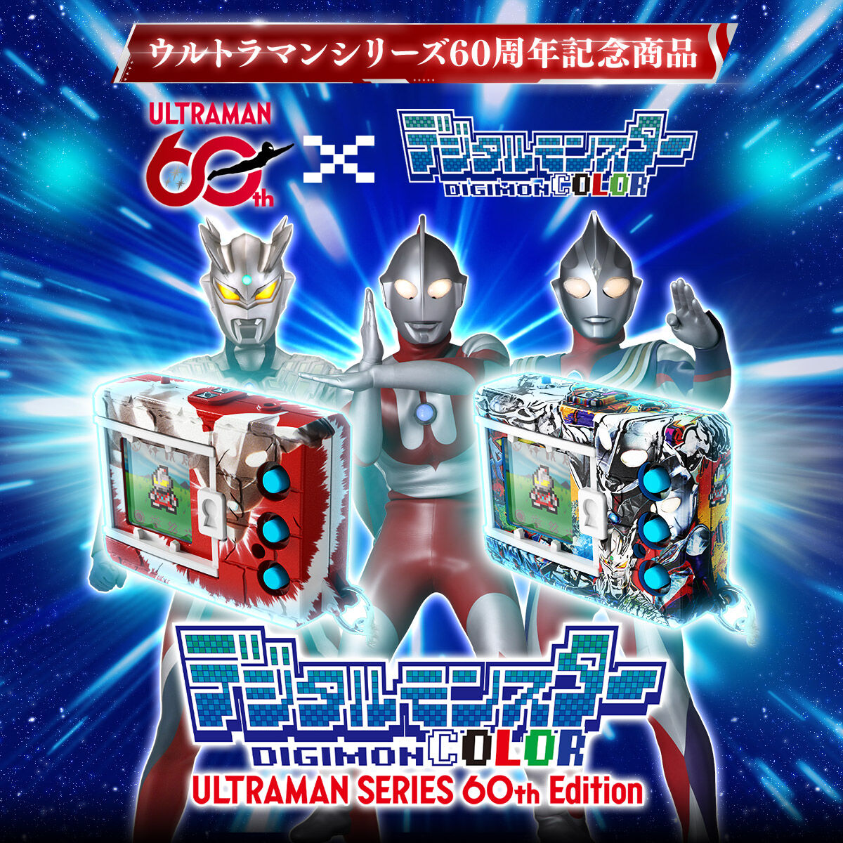 ウルトラマン60周年記念商品 ULTRAMAN 60th VS デジタルモンスター DIGITAL COLOR デジタルモンスター DIGITAL COLOR ULTRAMAN 60th Edition