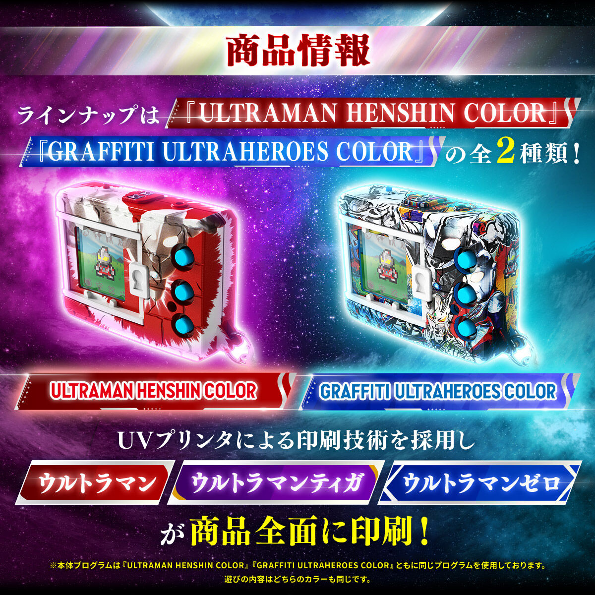 商品情報 ラインナップは『ULTRAMAN HENSHIN COLOR』『GRAFFITI ULTRAMAN HENSHIN COLOR』の全2種類! UVプリンタによる印刷技術を採用し「ウルトラマン」「ウルトラマンティガ」「ウルトラマンゼロ」が商品前面に印刷!