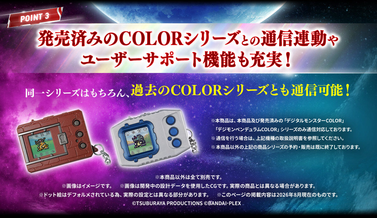 POINT 3 発売済みのCOLORシリーズとの通信連動やユーザーサポート機能も充実! 同一シリーズはもちろん、過去COLORシリーズとも通信可能!