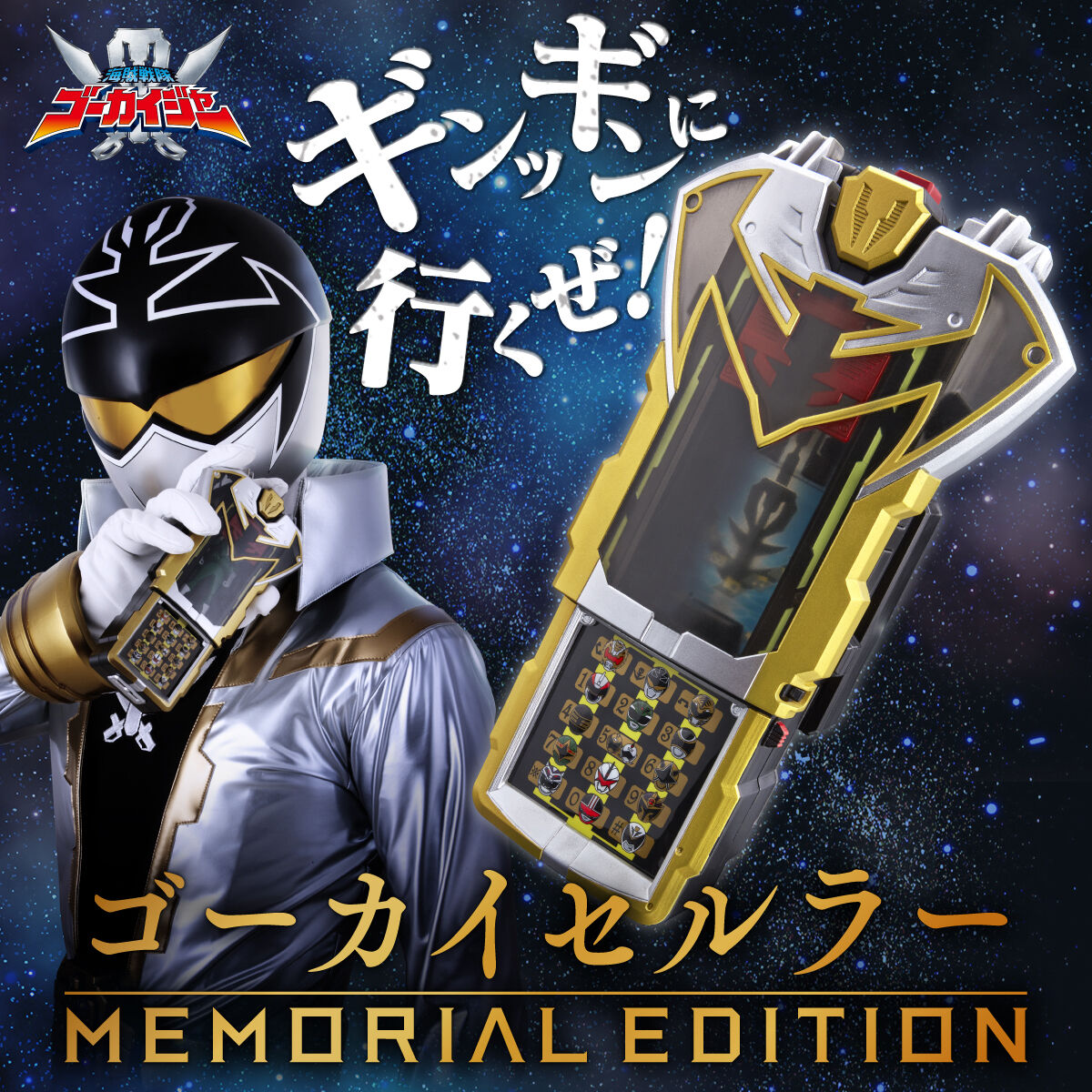 海賊戦隊ゴーカイジャー ゴーカイセルラー -MEMORIAL EDITION- | 海賊