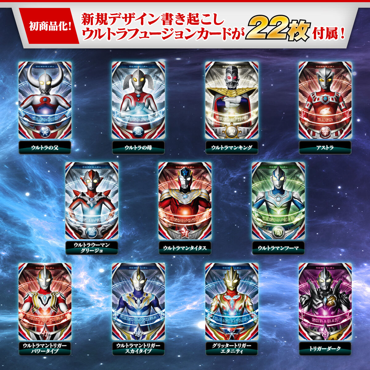 ウルトラレプリカ　ウルトラフュージョンカード SPECIAL SET| プレミアムバンダイ