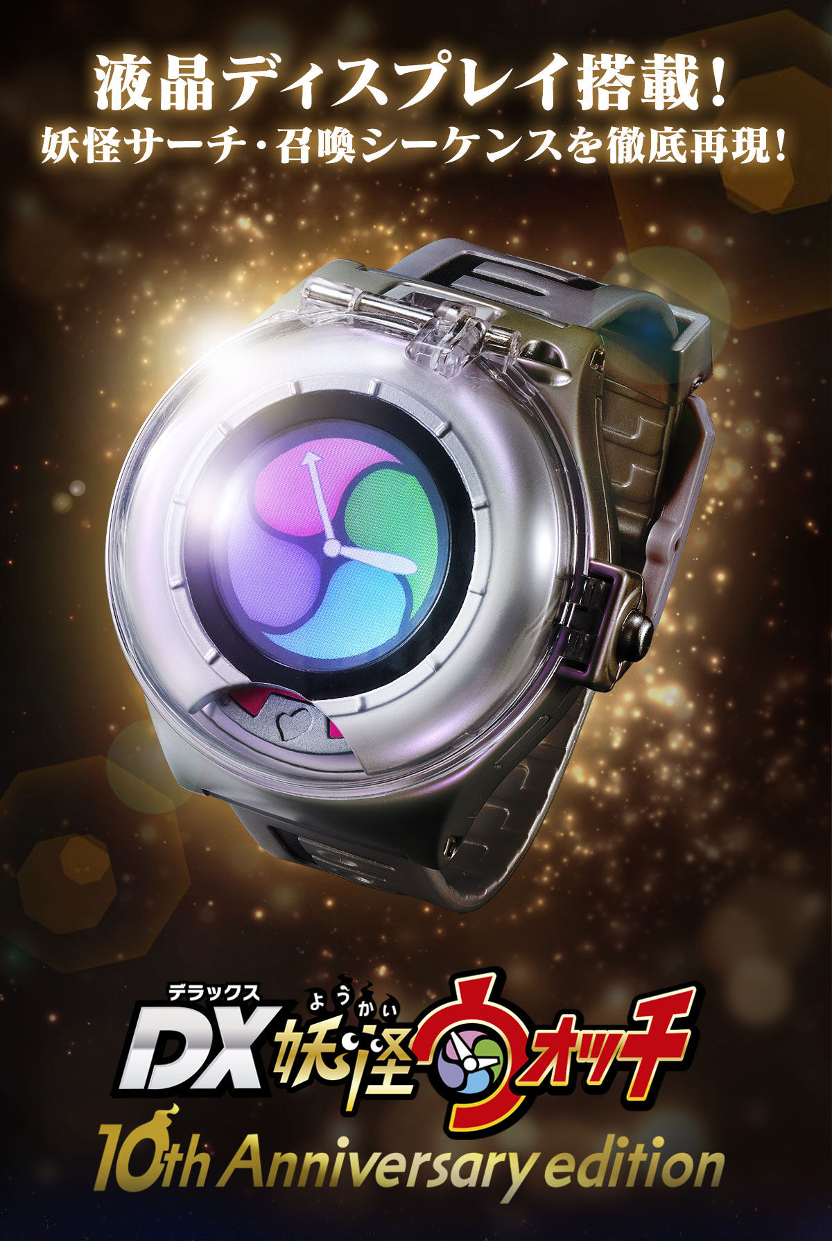 DX妖怪ウォッチ 10th Anniversary Edition