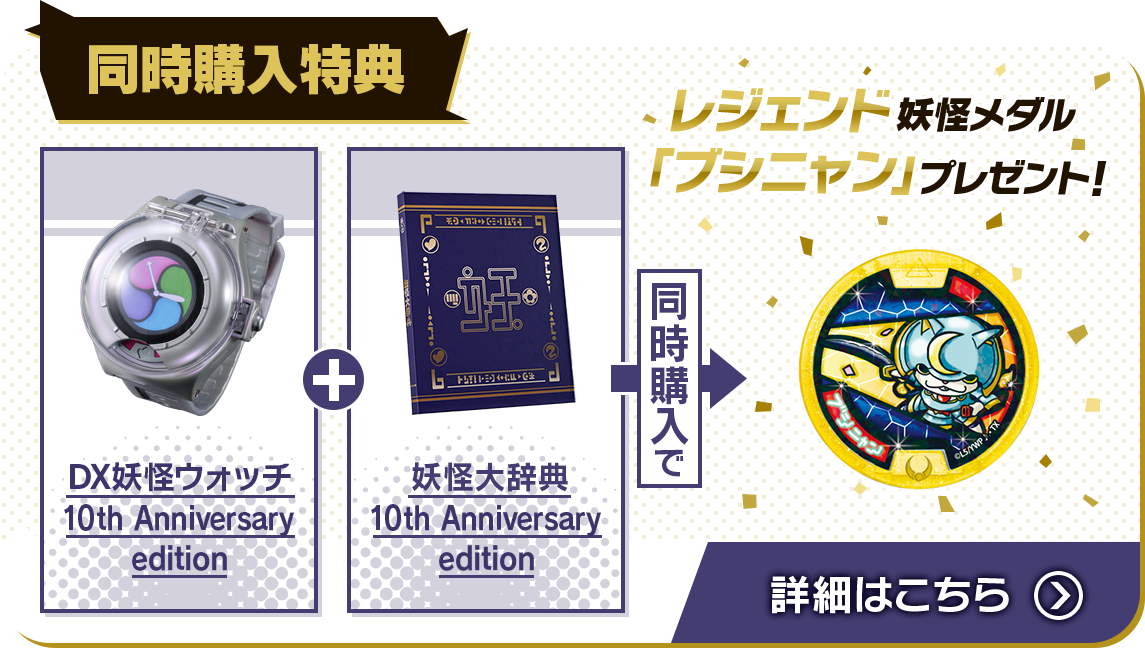 安い得価【おまけ】 妖怪ウォッチ 10th Anniversary edition 3点 キャラクターグッズ