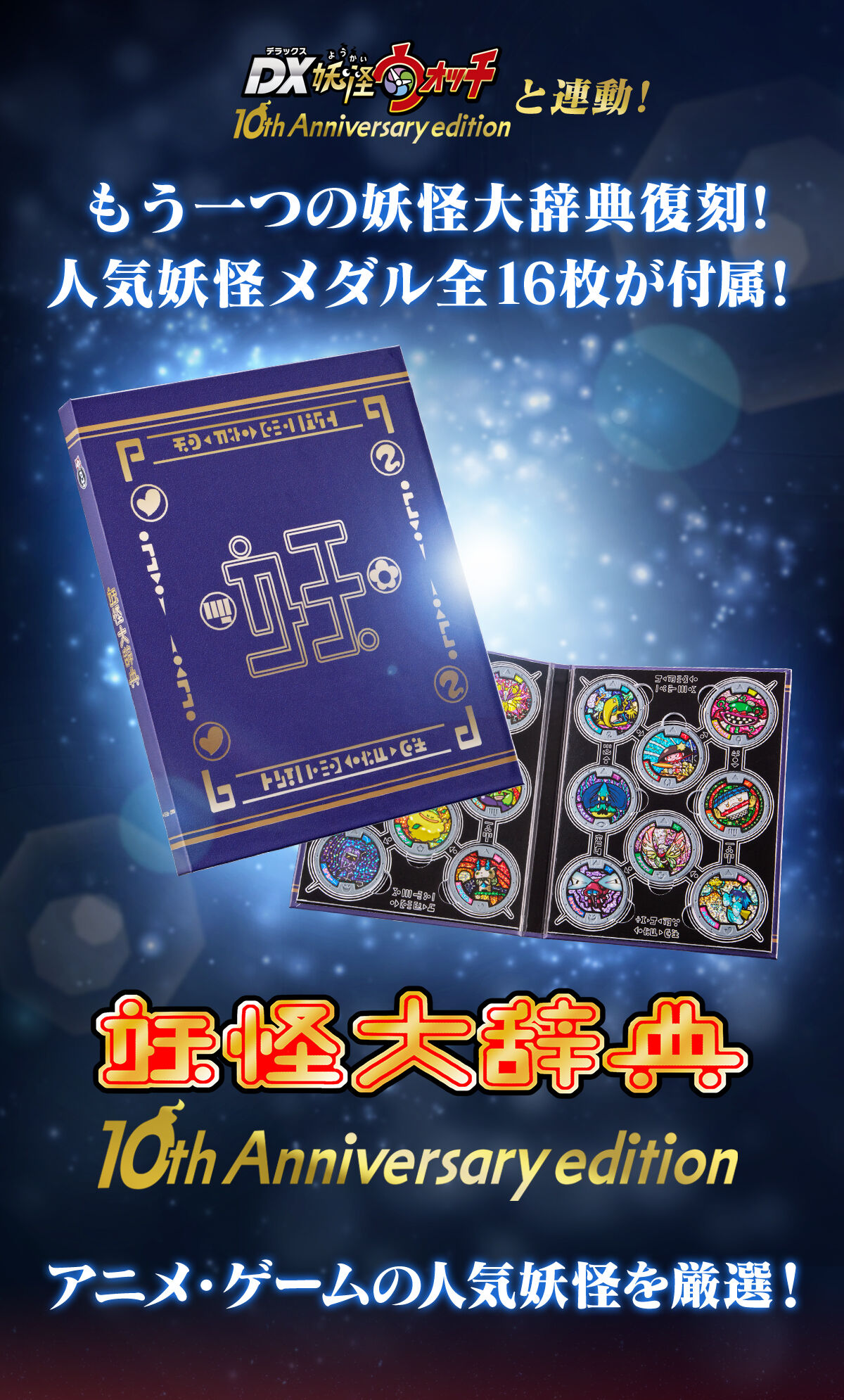 妖怪ウォッチ♪ 妖怪大辞典 10th Anniversary edition | おもちゃ 