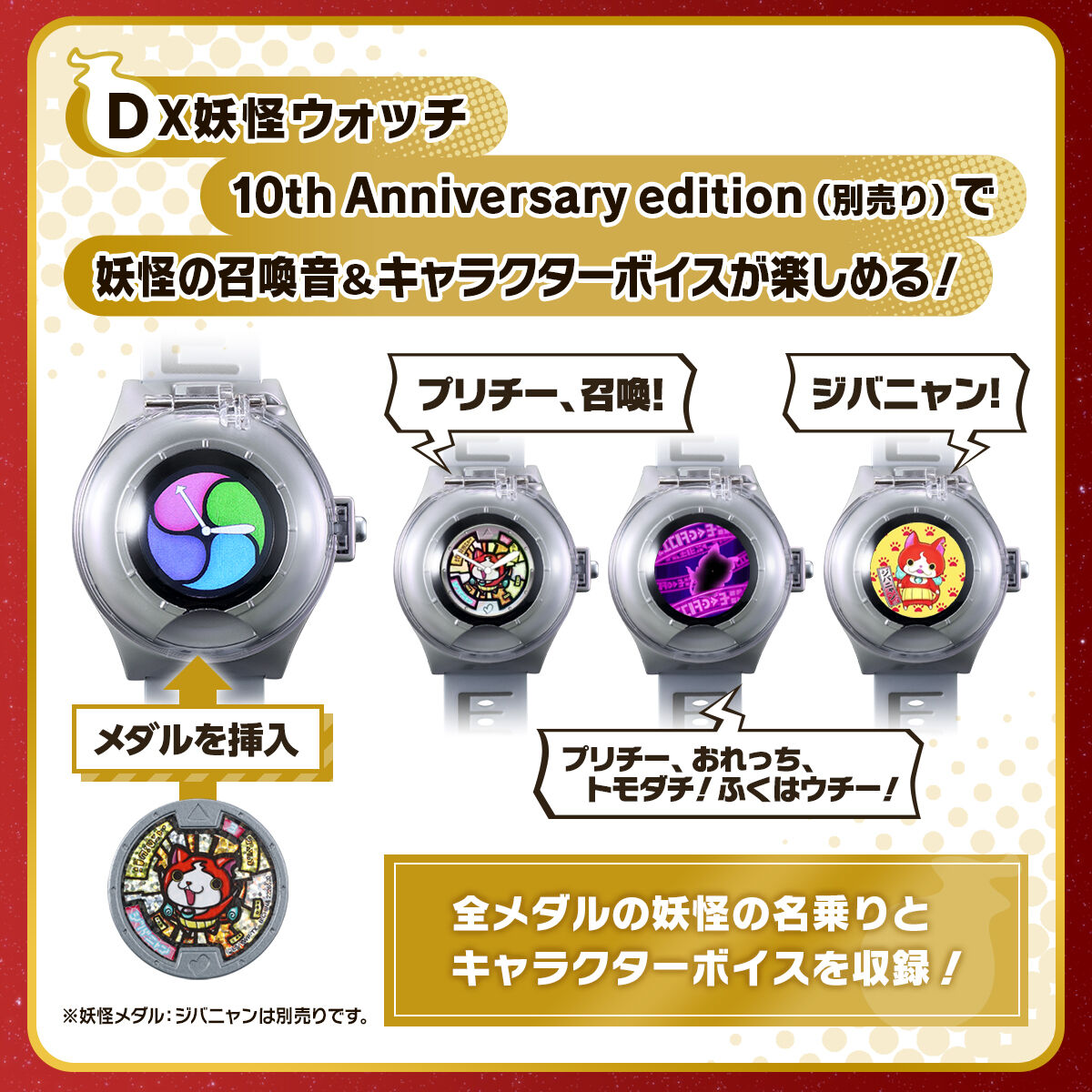 DX妖怪ウォッチ 10th Anniversary edition（別売り）で妖怪の召喚音＆キャラクターボイスが楽しめる！