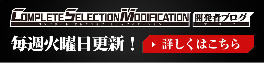 COMPLETE SELECTION MODIFICATION 開発者ブログ
