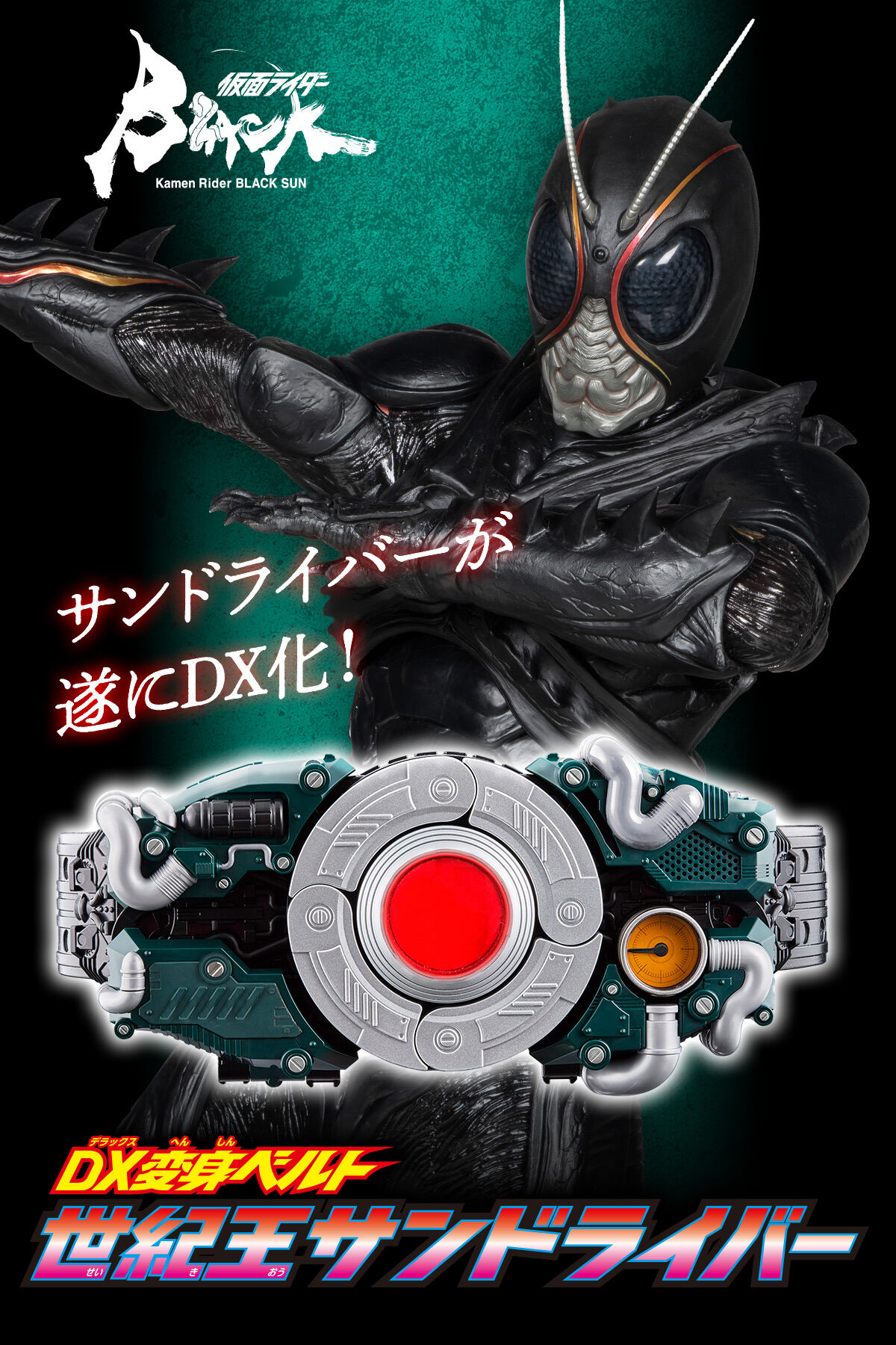 仮面ライダーBLACK SUN DX変身ベルト 世紀王サンドライバー | 仮面 