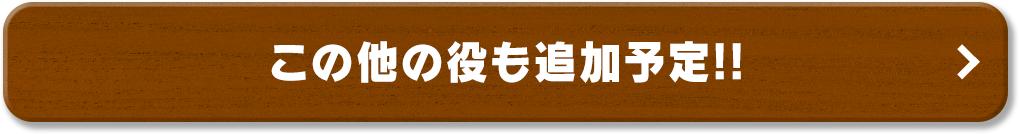 この他の役も追加予定!!