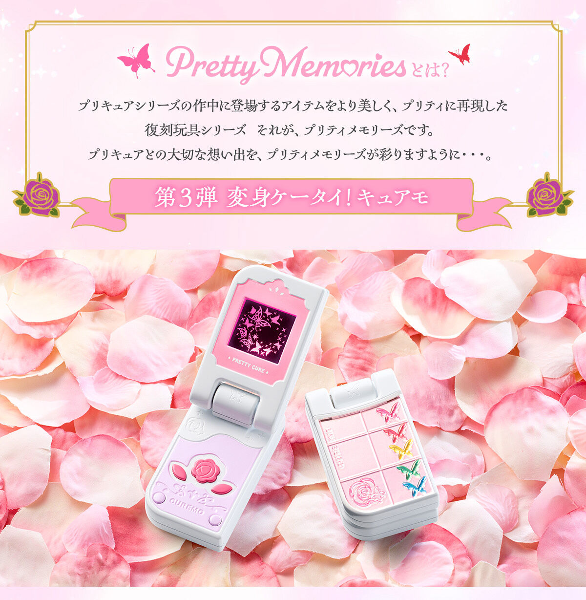 Pretty Memories Yes!プリキュア5GoGo! 変身ケータイ！キュアモ