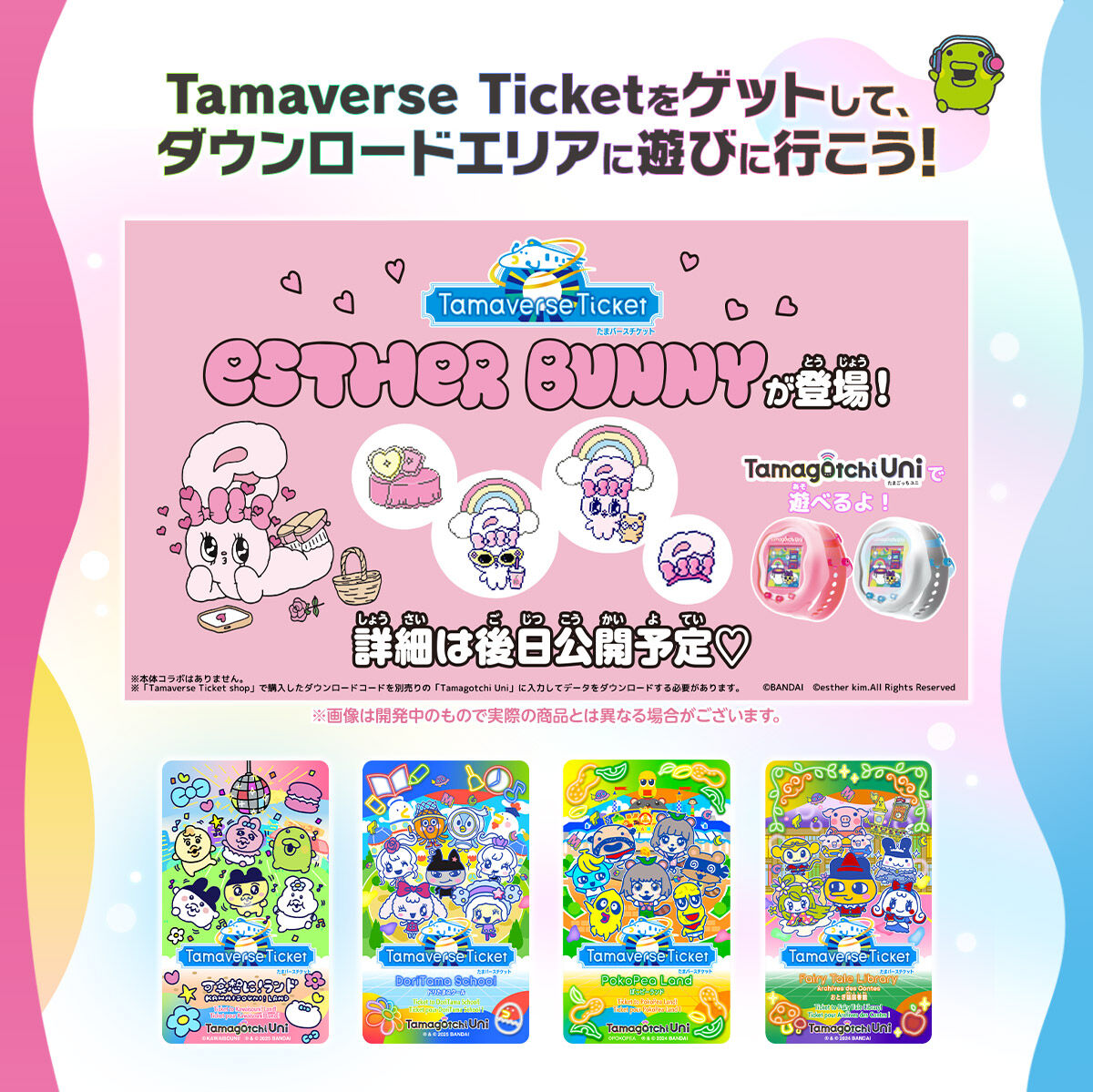 Tamaverse Ticketをゲットしてダウンロードエリアに遊びに行こう！