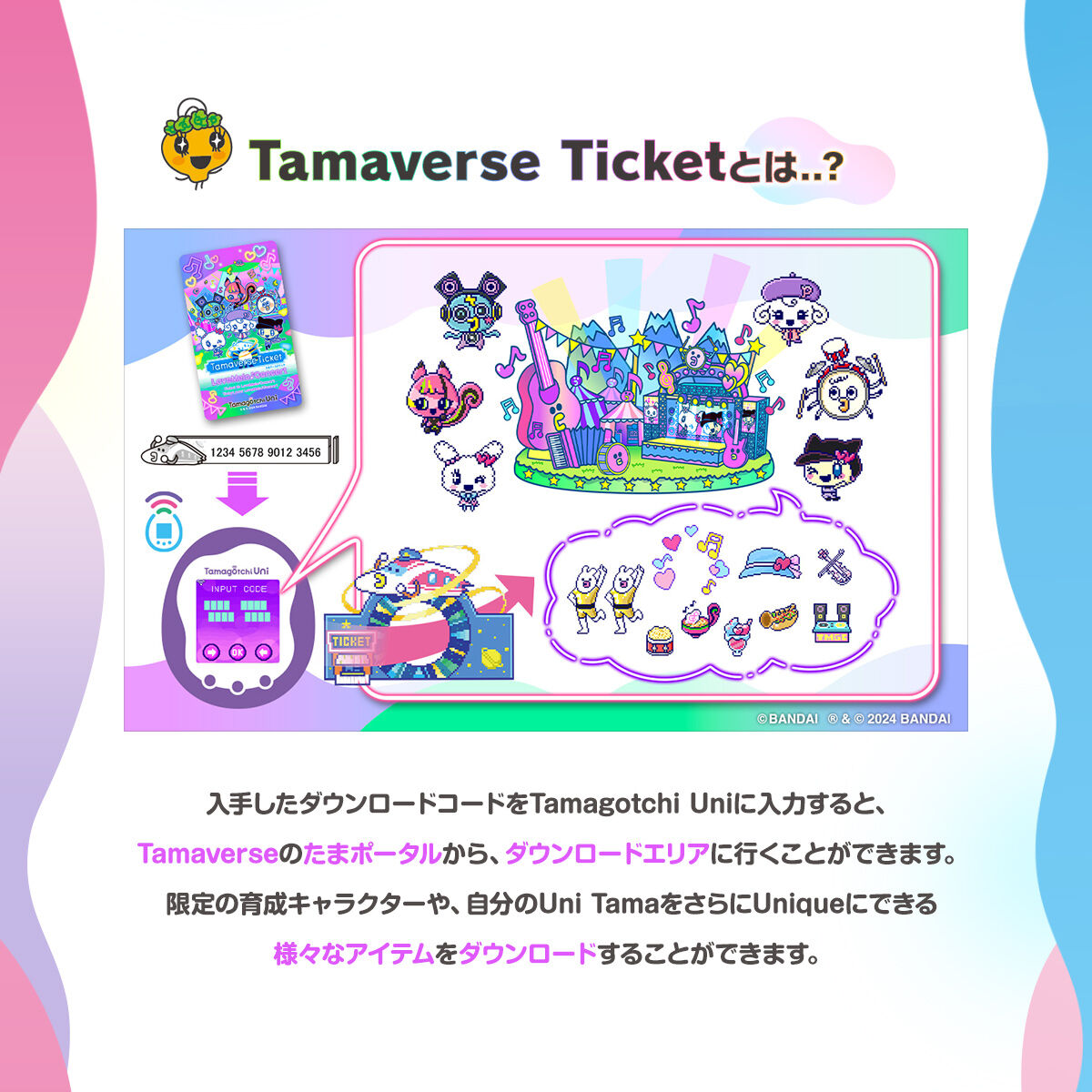 Tamaverse Ticketとは？
