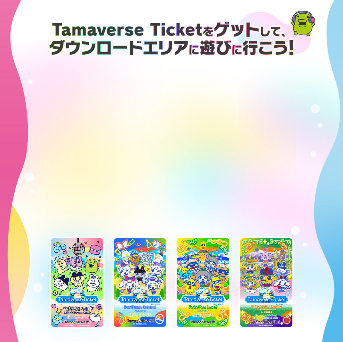 Tamaverse Ticketをゲットしてダウンロードエリアに遊びに行こう!