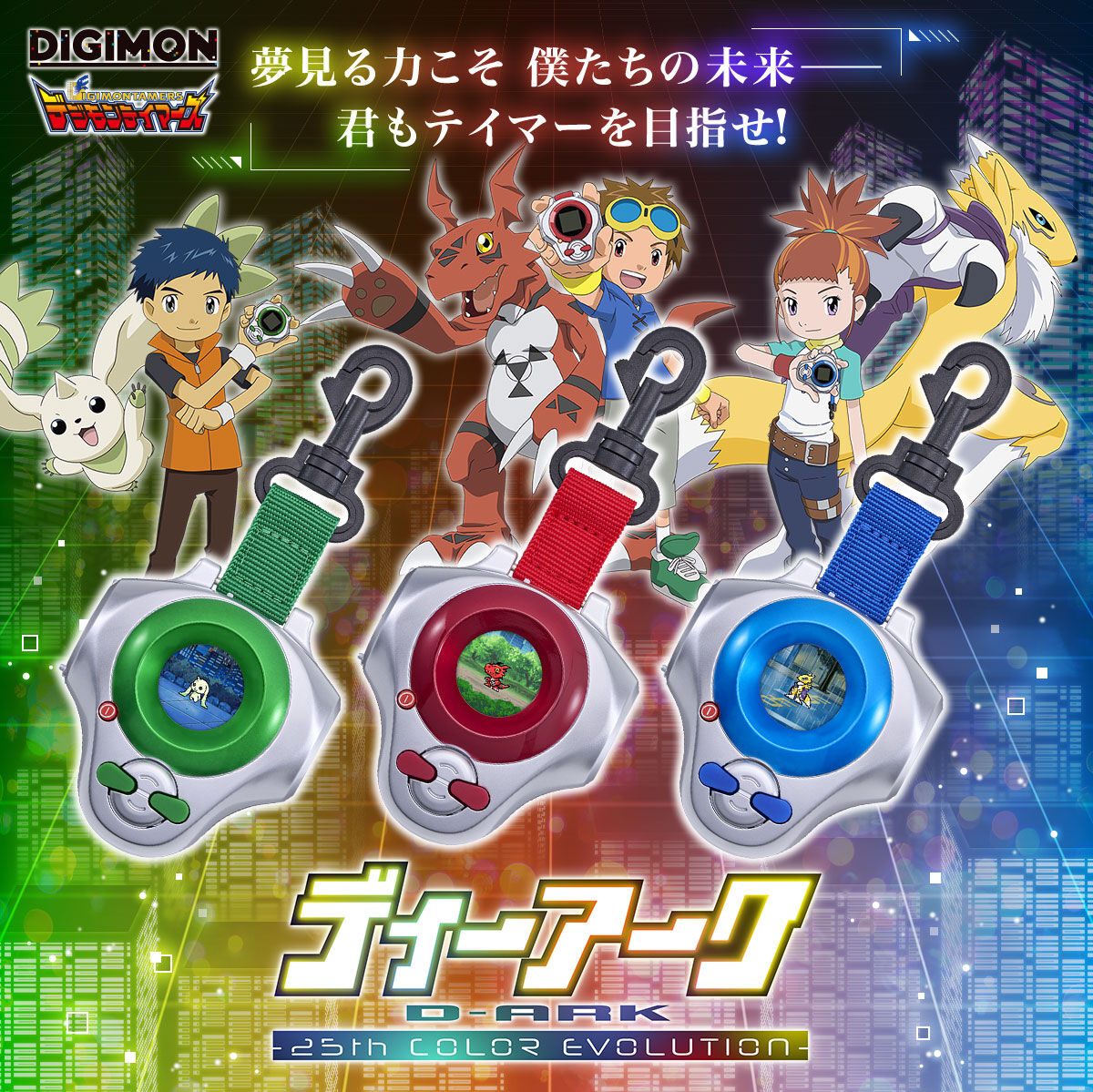 DIGIMON �f�W�����e�C�}�[�Y ������͂��� �l�����̖��������N���e�C�}�[��ڎw���I�f�B�[�A�[�N D-ARK -25th COLOR EVOLUTION-