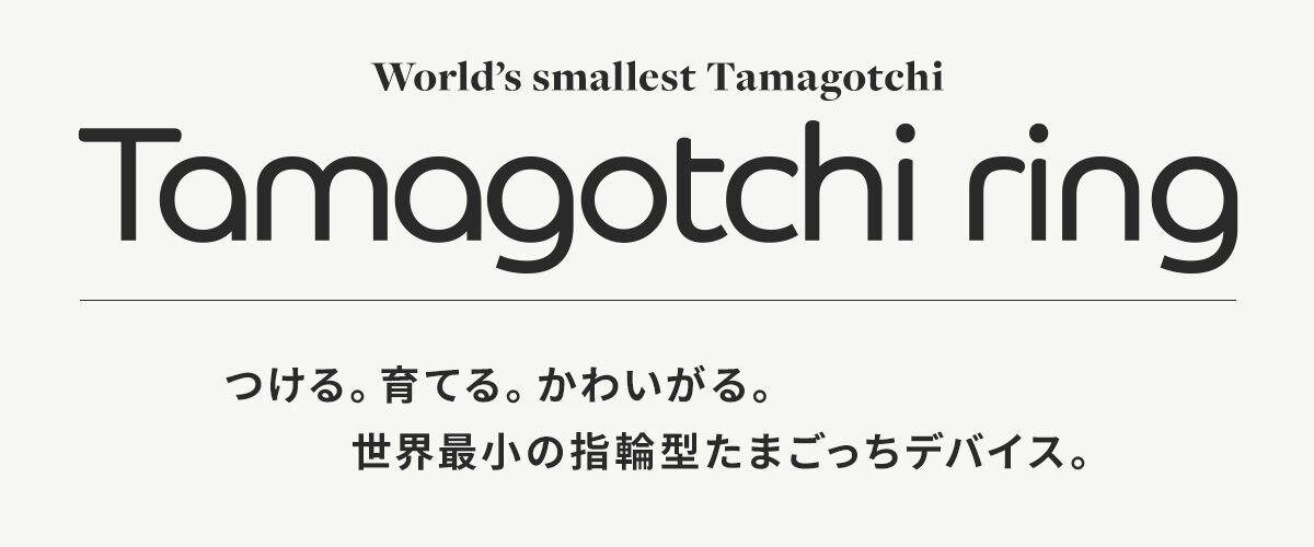 つける。育てる。かわいがる。世界最小の指輪型たまごっちデバイス。