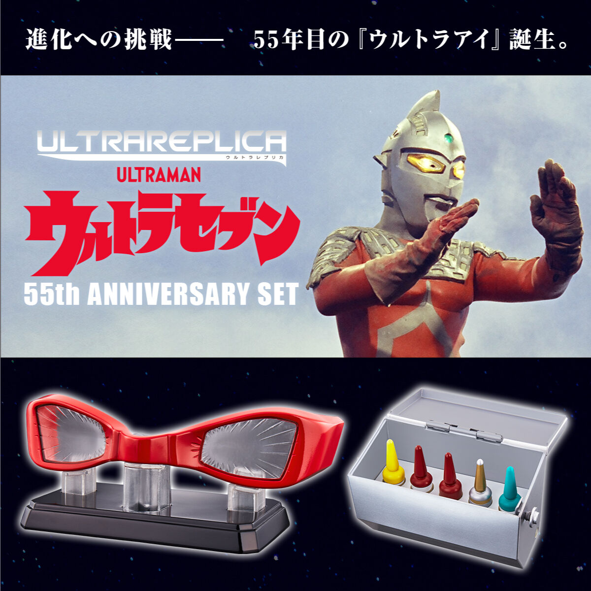 ウルトラレプリカ ウルトラセブン 55th Anniversary Set【2次：2023年3月発送】| プレミアムバンダイ