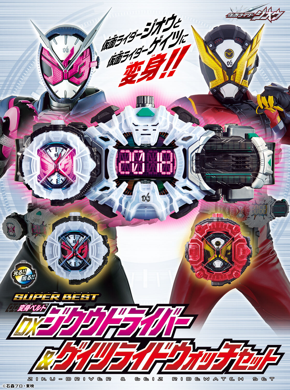 仮面ライダージオウ DXジクウドライバー ライドウォッチセット