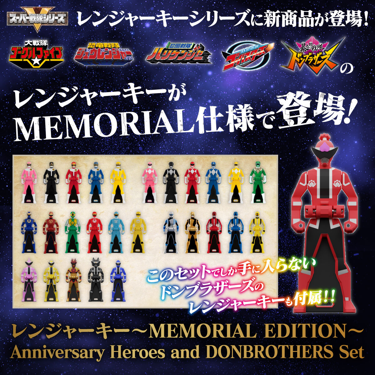 海賊戦隊ゴーカイジャー　レンジャーキー MEMORIAL EDITION　Anniversary Heroes and DONBROTHERS  Set| プレミアムバンダイ
