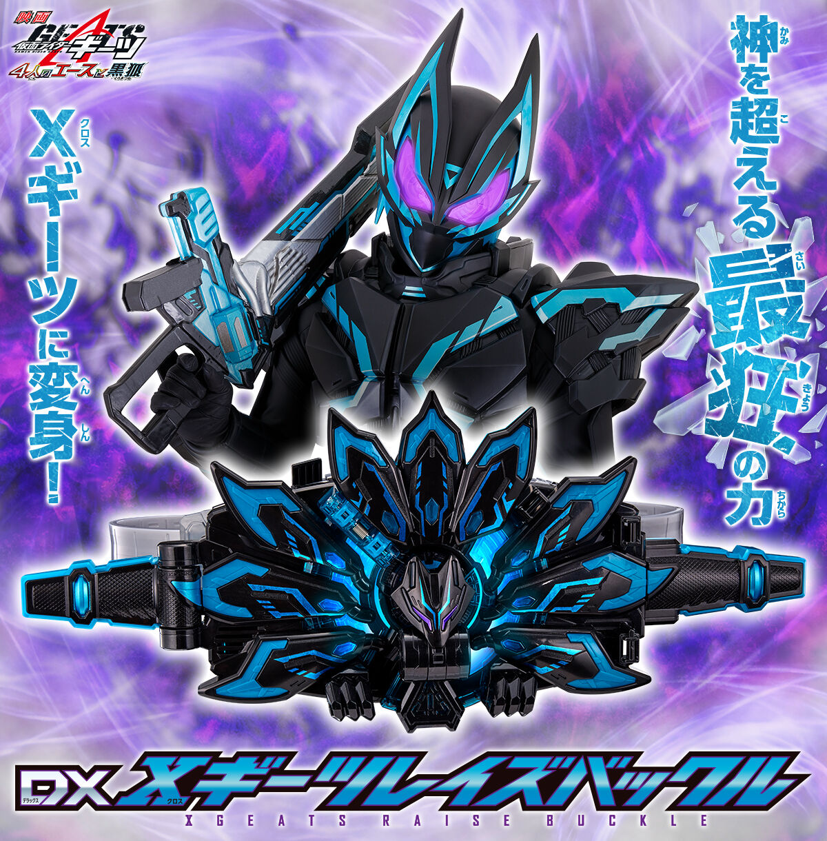 仮面ライダーギーツ DXXギーツレイズバックル【2次受注：2024年1月発送 