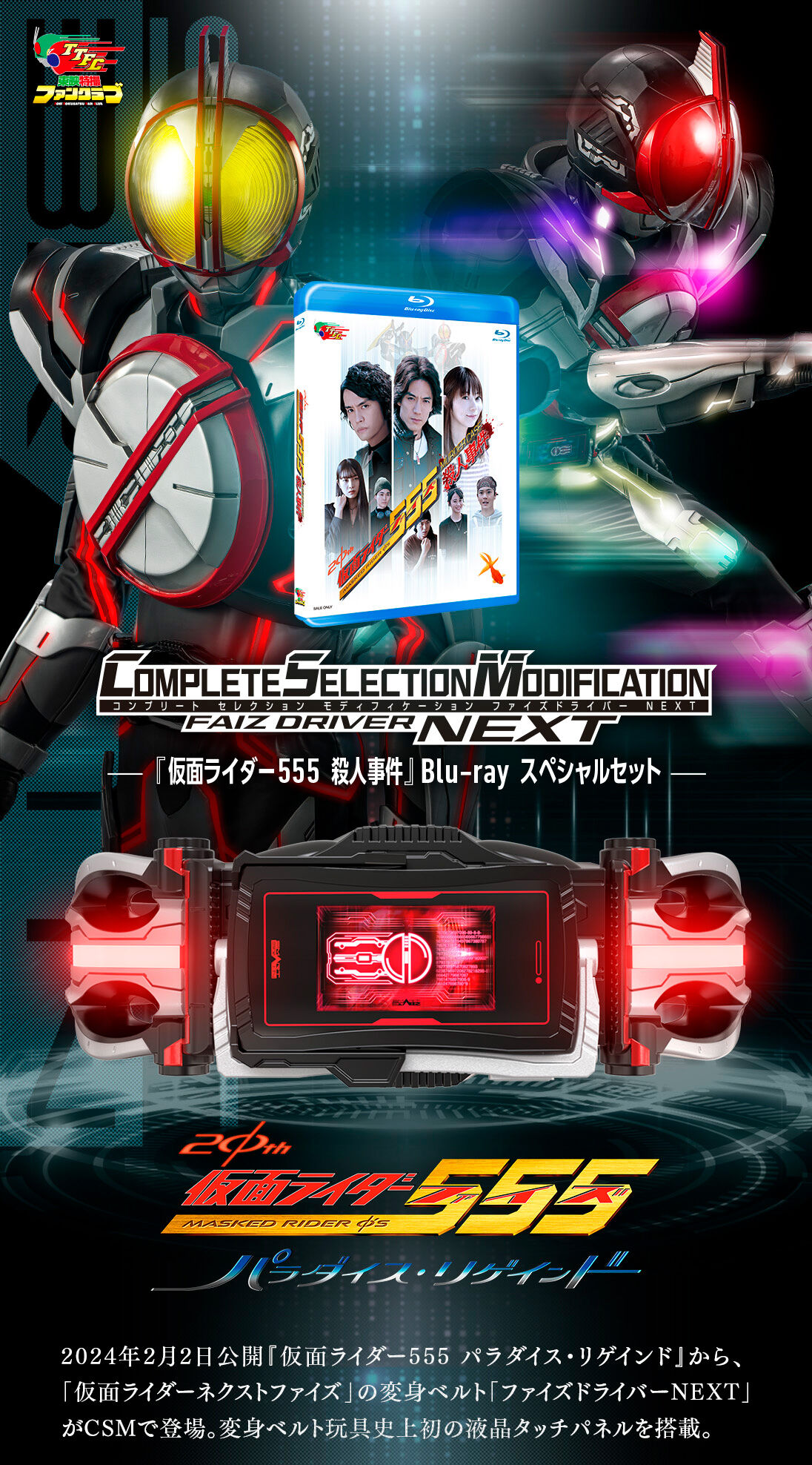 CSMファイズドライバーNEXT 『仮面ライダー555殺人事件』Blu-rayセット 