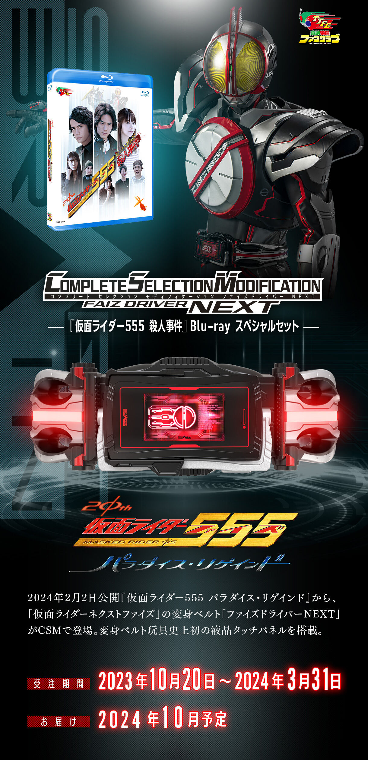 CSM ファイズドライバー プレバン限定 仮面ライダー555(ファイズ)-