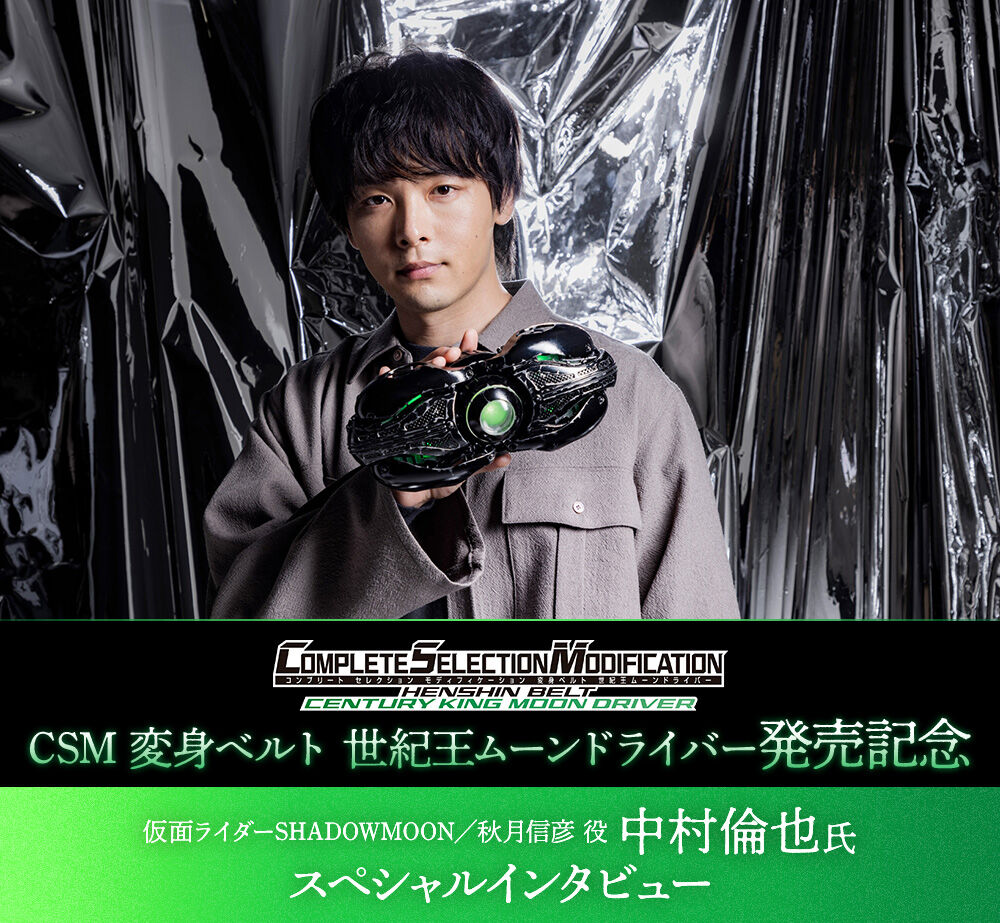 CSM変身ベルト 世紀王ムーンドライバー 仮面ライダー シャドームーン 中村倫也