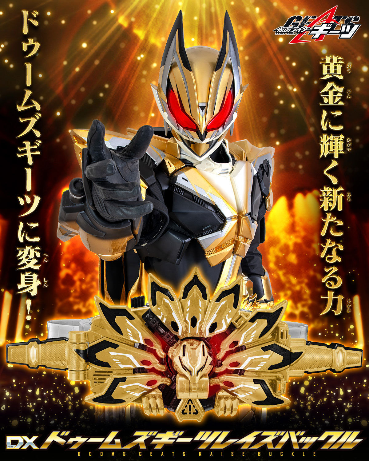 超ポイント祭?期間限定】 仮面ライダーギーツ DXドゥームズギーツ 