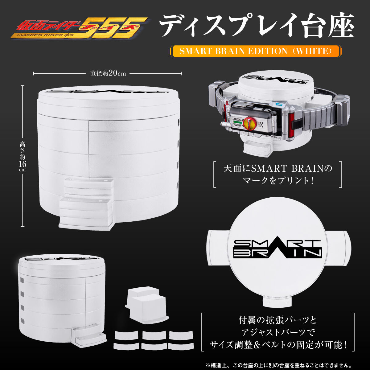 ディスプレイ台座 SMART BRAIN EDITION(WHITE) | 仮面ライダー555 