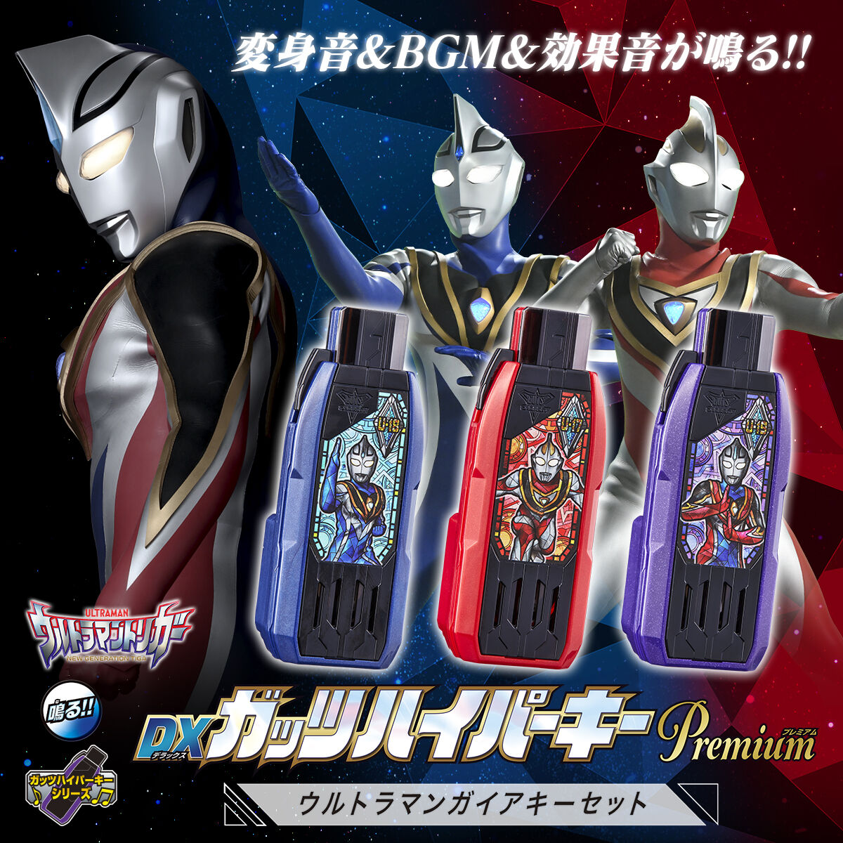 ウルトラマントリガー DXガッツハイパーキーPremium ウルトラマンガイアキーセット | ウルトラマンシリーズ フィギュア・プラモデル