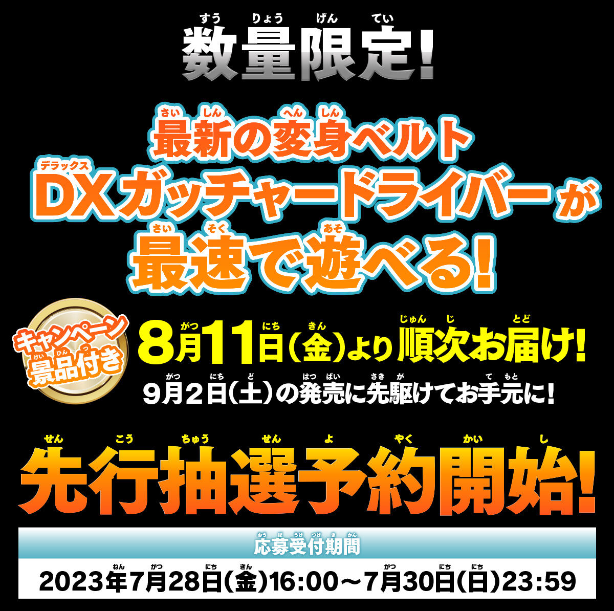 先行抽選販売】変身ベルトDXガッチャードライバー＆ガッチャードロー