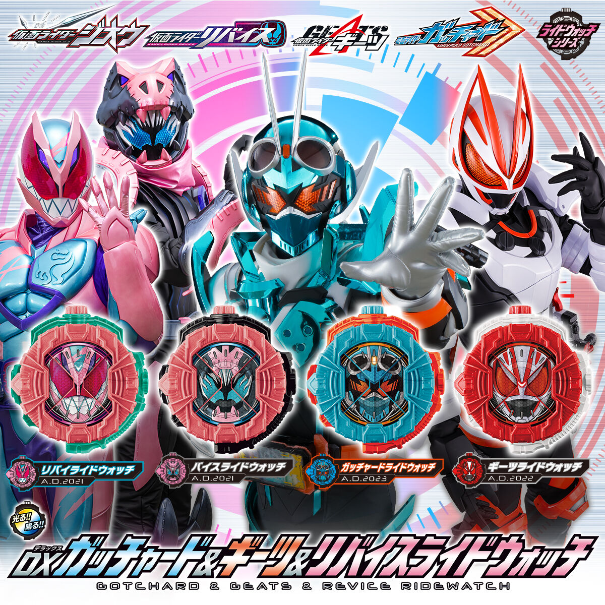 DXガッチャード＆ギーツ＆リバイスライドウォッチ | 仮面ライダー