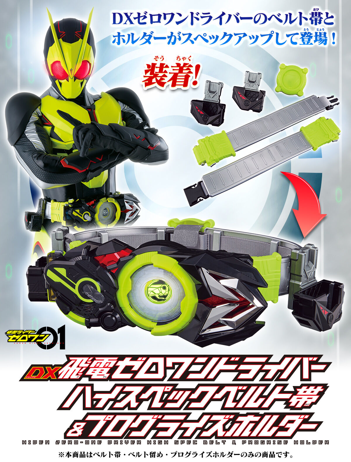 仮面ライダーゼロワン DX飛電ゼロワンドライバー ハイスペックベルト帯